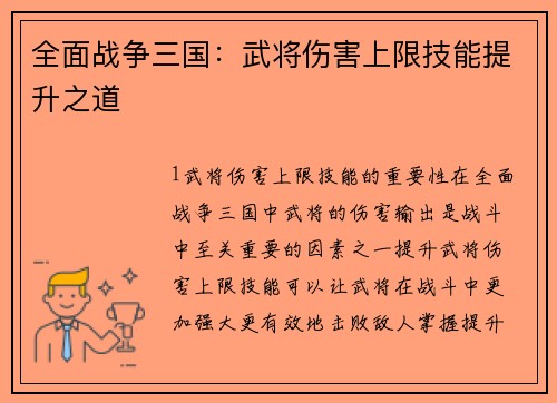 全面战争三国：武将伤害上限技能提升之道