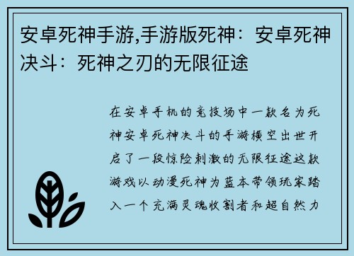 安卓死神手游,手游版死神：安卓死神决斗：死神之刃的无限征途
