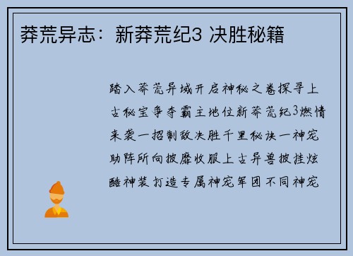 莽荒异志：新莽荒纪3 决胜秘籍