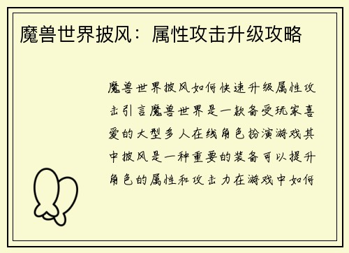 魔兽世界披风：属性攻击升级攻略