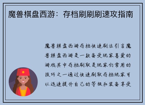 魔兽棋盘西游：存档刷刷刷速攻指南