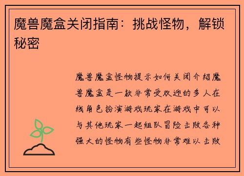 魔兽魔盒关闭指南：挑战怪物，解锁秘密